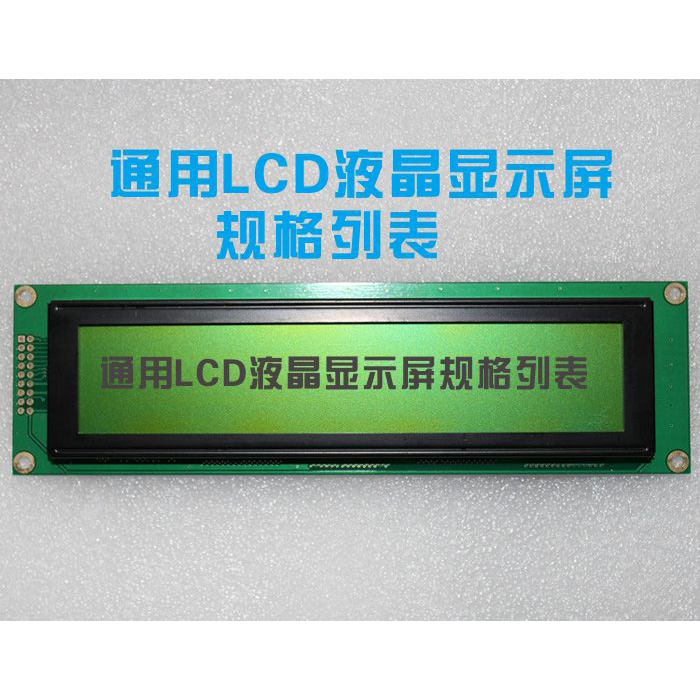 LCD液晶屏通用模块表
